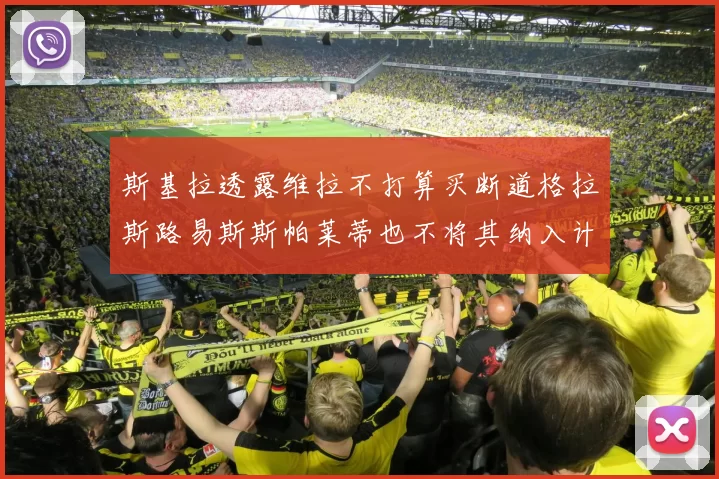 斯基拉透露维拉不打算买断道格拉斯路易斯斯帕莱蒂也不将其纳入计划