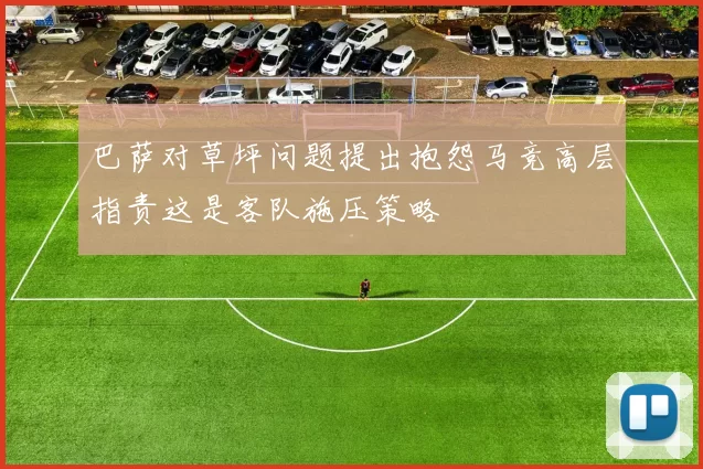 巴萨对草坪问题提出抱怨马竞高层指责这是客队施压策略