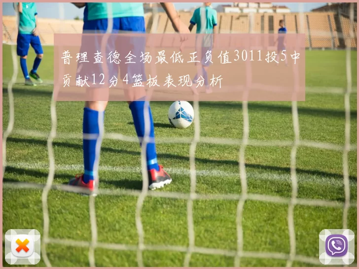 普理查德全场最低正负值3011投5中贡献12分4篮板表现分析