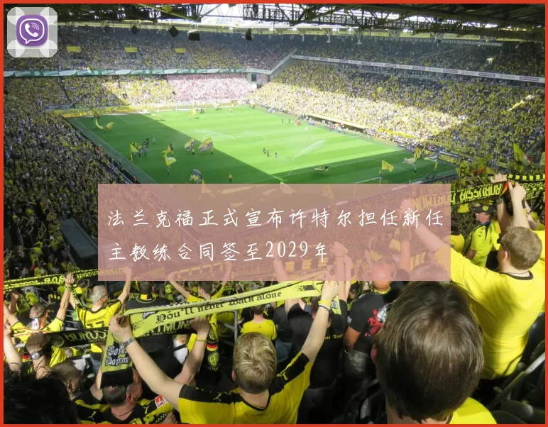 法兰克福正式宣布许特尔担任新任主教练合同签至2029年