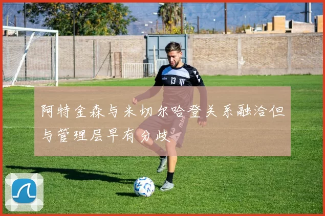 阿特金森与米切尔哈登关系融洽但与管理层早有分歧